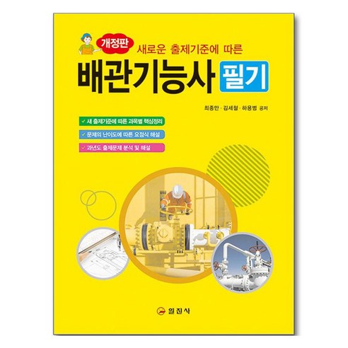 새로운 출제기준에 따른배관기능사 필기, 일진사
