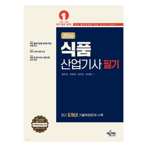 2026 식품산업기사 필기, 예문에듀