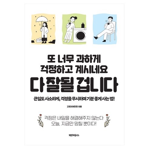 또 너무 과하게 걱정하고 계시네요 다 잘될 겁니다, 도서출판빅마우스, 고코더(이진현)