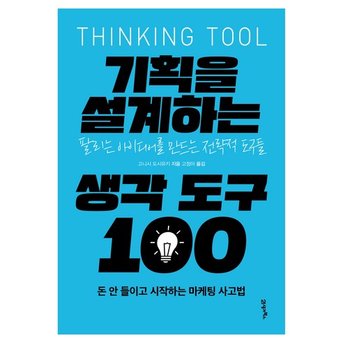 기획을 설계하는 생각 도구 100:팔리는 아이디어를 만드는 전략적 도구들, 21세기북스, 고니시 도시유키