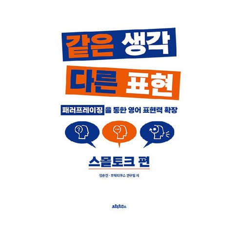 같은 생각 다른 표현: 스몰토크 편, 프랙티쿠스, 상세내용 참조