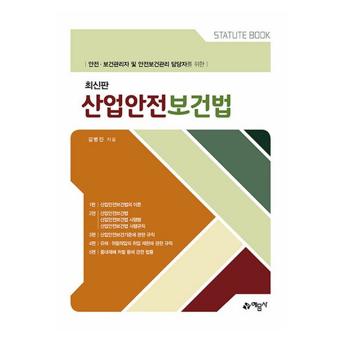 산업안전보건법 개정7판, 예문사