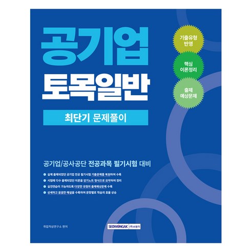 2026 공기업 토목일반 최단기 문제풀이, 서원각