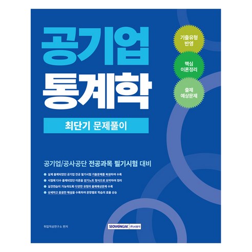 공기업 통계학 최단기 문제풀이, 서원각