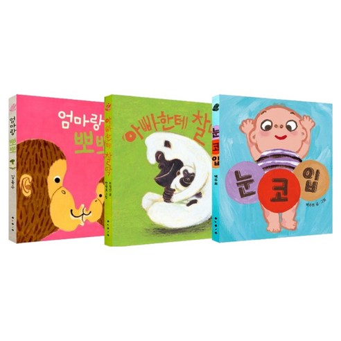 엄마랑 뽀뽀 + 아빠한테 찰딱 + 눈코입 세트, 보림