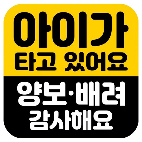 뭉키데코 고휘도 반사 칼라 탈부착 자석 차량스티커 아이가 타고 있어요 140 x 140 mm RMD, RMD_029, 1개