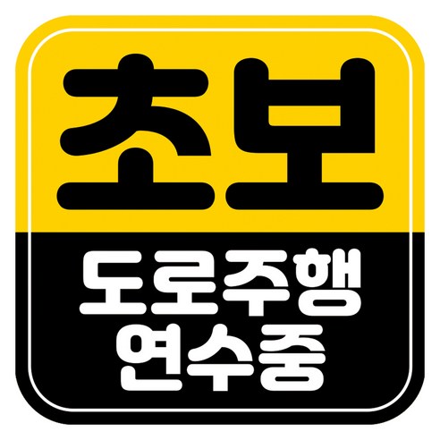 뭉키데코 고휘도 반사 칼라 탈부착 자석 차량스티커 초보운전 140 x 140 mm RMD, RMD_008, 1개