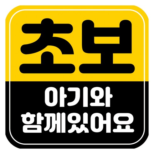 뭉키데코 고휘도 반사 칼라 탈부착 자석 차량스티커 초보운전 140 x 140 mm RMD, RMD_010, 1개