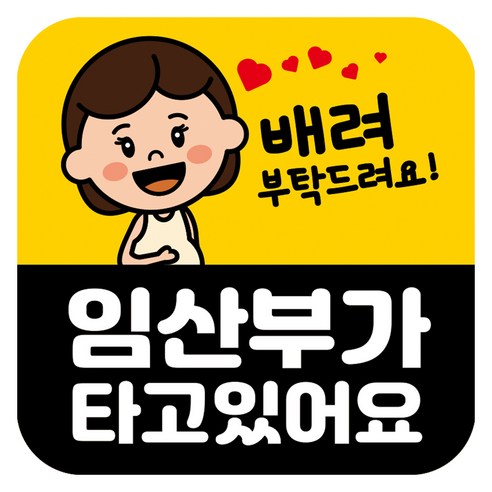 뭉키데코 고휘도 반사 칼라 탈부착 자석 차량스티커 임산부가 타고 있어요 140 x 140 mm RMD, RMD_050, 1개