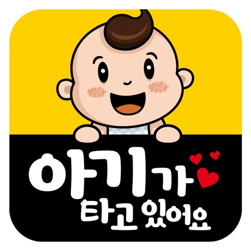 뭉키데코 고휘도 반사 칼라 탈부착 자석 차량스티커 아기가 타고 있어요 140 x 140 mm RMD, RMD_026, 1개