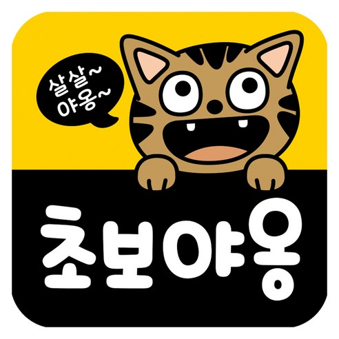 뭉키데코 고휘도 반사 칼라 탈부착 자석 차량스티커 초보운전 140 x 140 mm RMD, RMD_061, 1개