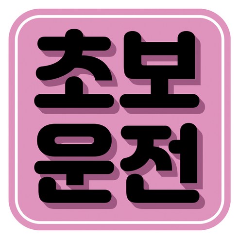 뭉키데코 고휘도 반사 칼라 탈부착 자석 차량스티커 초보운전 140 x 140 mm RMD, RMD_058, 1개