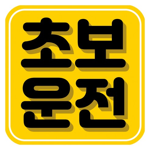 뭉키데코 고휘도 반사 칼라 탈부착 자석 차량스티커 초보운전 140 x 140 mm RMD, RMD_059, 1개