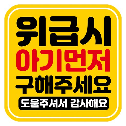 뭉키데코 고휘도 반사 칼라 탈부착 자석 차량스티커 아기 먼저 구해주세요 140 x 140 mm, RMD_046, 1개