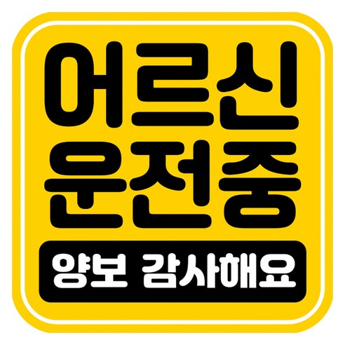뭉키데코 고휘도 반사 칼라 탈부착 자석 차량스티커 어르신 운전중 140 x 140 mm RMD, RMD_054, 1개