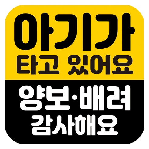 뭉키데코 고휘도 반사 칼라 탈부착 자석 차량스티커 아기가 타고 있어요 140 x 140 mm RMD, RMD_015, 1개