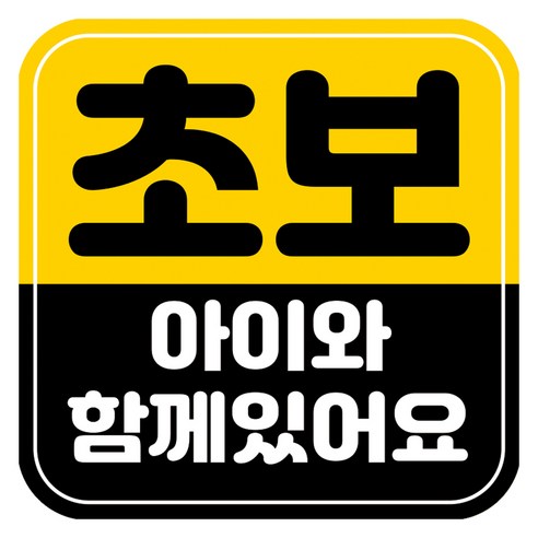 뭉키데코 고휘도 반사 칼라 탈부착 자석 차량스티커 초보운전 140 x 140 mm RMD, RMD_011, 1개