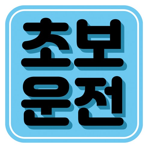 뭉키데코 고휘도 반사 칼라 탈부착 자석 차량스티커 초보운전 140 x 140 mm RMD, RMD_057, 1개