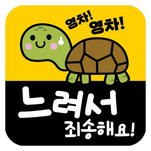 뭉키데코 고휘도 반사 칼라 탈부착 자석 차량스티커 살살 운전중 140 x 140 mm, RMD_038, 1개