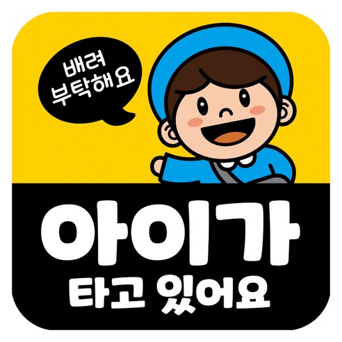 뭉키데코 고휘도 반사 칼라 탈부착 자석 차량스티커 아이가 타고 있어요 140 x 140 mm RMD, RMD_031, 1개