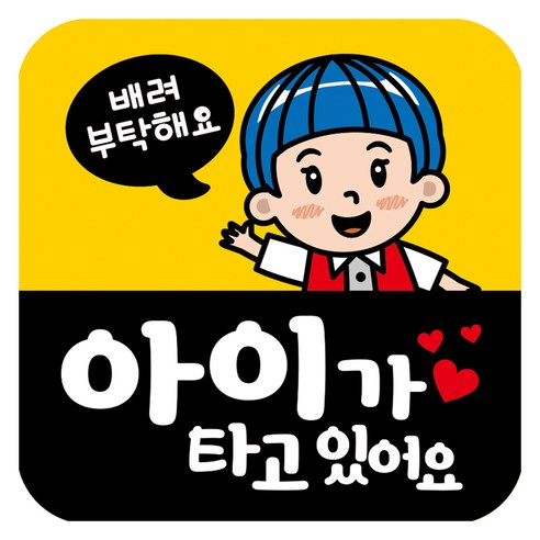 뭉키데코 고휘도 반사 칼라 탈부착 자석 차량스티커 아이가 타고 있어요 140 x 140 mm RMD, RMD_036, 1개