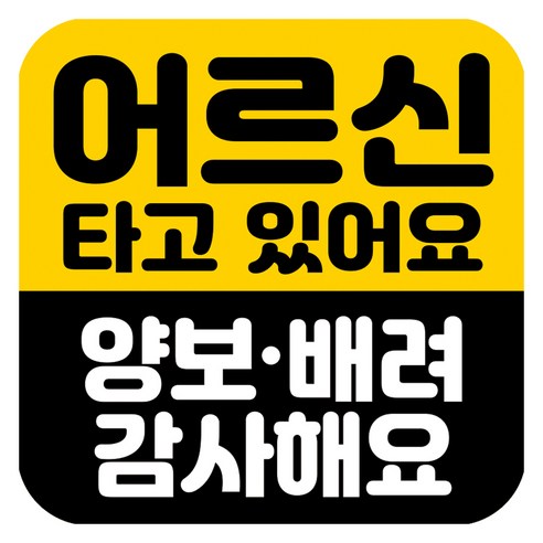 뭉키데코 고휘도 반사 칼라 탈부착 자석 차량스티커 어르신이 타고 있어요 140 x 140 mm, RMD_043, 1개 RMD_043, 1개