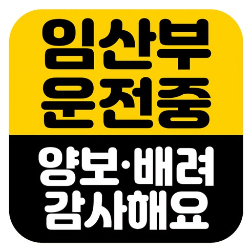 뭉키데코 고휘도 반사 칼라 탈부착 자석 차량스티커 임산부 운전중 140 x 140 mm, RMD_042, 1개