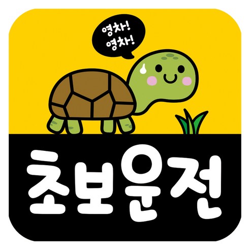 뭉키데코 고휘도 반사 칼라 탈부착 자석 차량스티커 초보운전 140 x 140 mm RMD, RMD_005, 1개