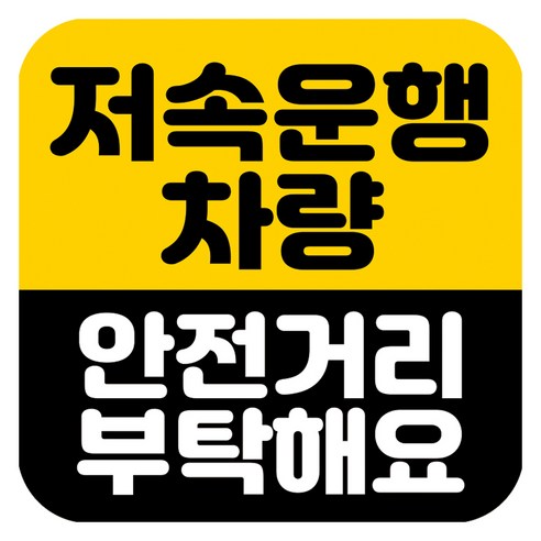 뭉키데코 고휘도 반사 칼라 탈부착 자석 차량스티커 저속운행차량 140 x 140mm RMD, RMD_048, 1개