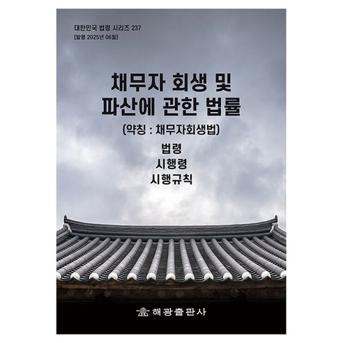 채무자 회생 및 파산에 관한 법률 약칭 채무자회생법 개정판, 해광, 편집부