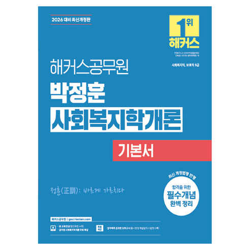 2026 해커스공무원 박정훈 사회복지학개론 기본서 세트:사회복지직 보호직 9급ㅣ사회복지학개론 무료 특강ㅣ합격예측 온라인 모의고사 응시권