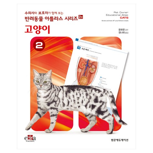반려동물 아틀라스 시리즈 : 고양이, 범문에듀케이션, Ma Luisa Palmero