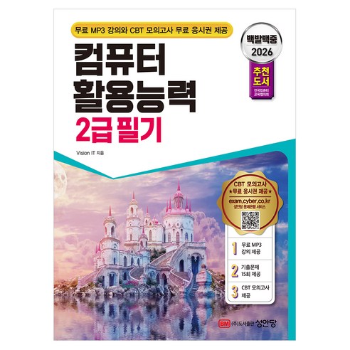 2026 백발백중 컴퓨터활용능력 2급 필기:전국컴퓨터교육협의회 추천 도서, 성안당