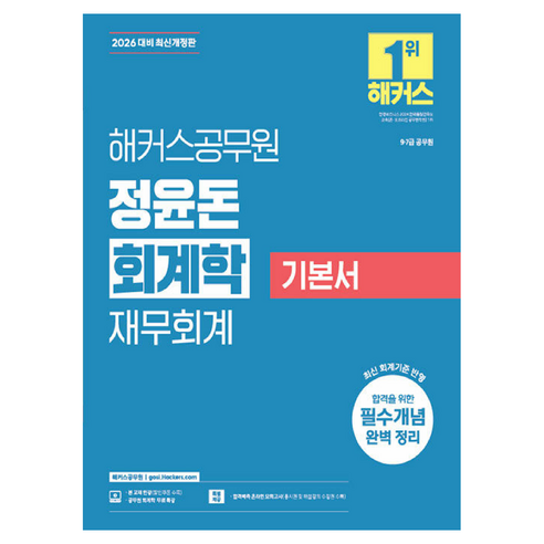 2026 정윤돈 회계학 기본서 개정판, 해커스공무원