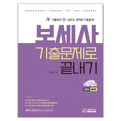2026 보세사 기출문제로 끝내기, 에듀피디