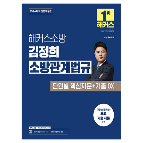 2026 해커스소방 김정희 소방관계법규 단원별 핵심지문+기출 OX:소방 공채 소방경채 | 소방관계법규 무료 특강