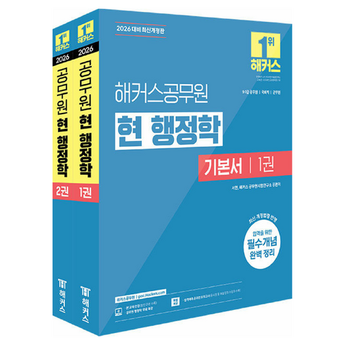 2026 현 행정학 기본서 전 2권 개정판, 해커스공무원