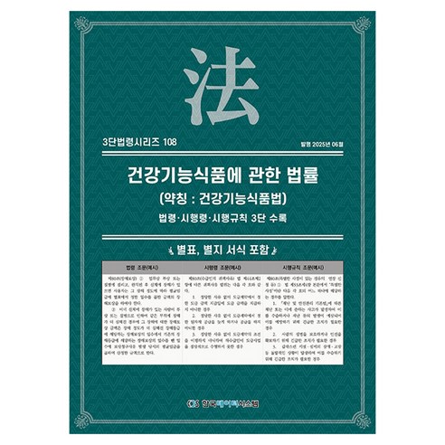 건강기능식품에 관한 법률(약칭: 건강기능식품법):법령·시행령·시행규칙 3단 수록, 한국데이터시스템, KDS 편집부