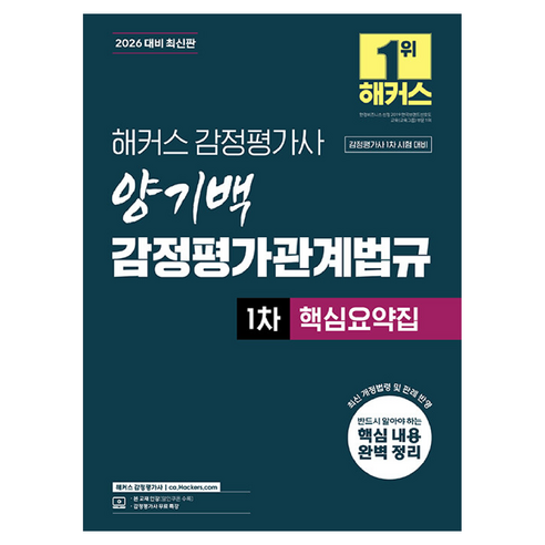 2026 해커스 감정평가사 양기백 감정평가관계법규 1차 핵심요약집, 상품명, 양기백null