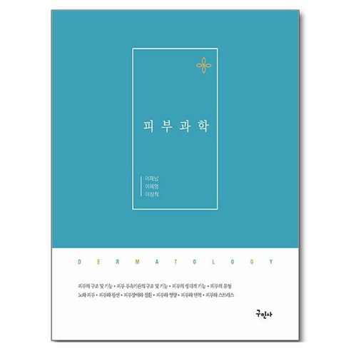 피부과학, 구민사, 이재남, 이혜영, 이정희