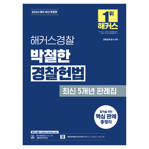2026 박철한 경찰헌법 최신 5개년 판례집:경위공채 동시 대비, 해커스경찰