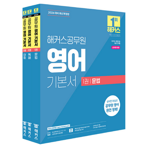 2026 해커스공무원 영어 기본서 문법 + 독해 + 어휘 세트 전 3권 개정판