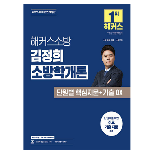 2026 김정희 소방학개론 단원별 핵심지문 +기출 OX 전면개정판, 해커스소방