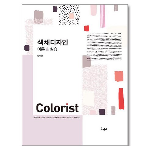색채디자인 이론 & 실습, 안나현, 구민사
