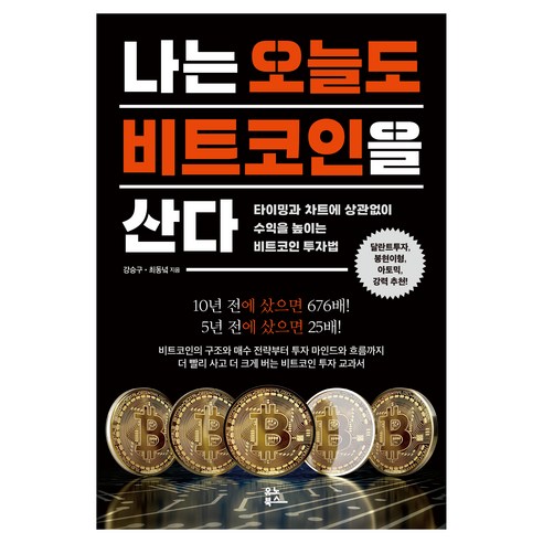 나는 오늘도 비트코인을 산다:타이밍과 차트에 상관없이 수익을 높이는 비트코인 투자법, 유노북스, 강승구,최동녘 저