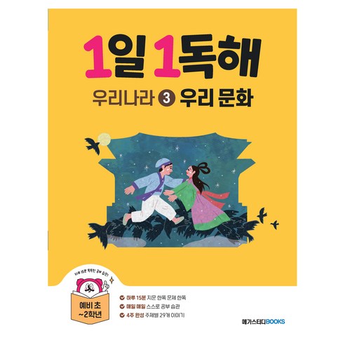 1일 1독해 우리나라 3: 우리 문화, 예비 초등 + 초1 + 초2, 메가스터디북스