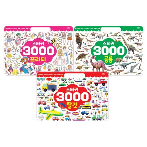 스티커 3000 공룡 + 탈것 + 프리티 세트 전 3권, 애플비