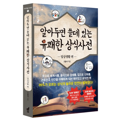 알아두면 쓸데 있는 유쾌한 상식사전 일상생활 편, 트로이목마, 조홍석