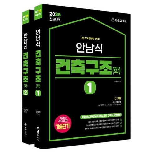 2026 안남식 건축구조 학 세트 전 2권, 에스지피엔이