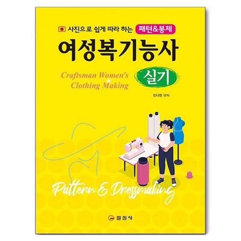 여성복기능사 실기, 상품명, 일진사